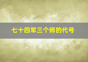 七十四军三个师的代号