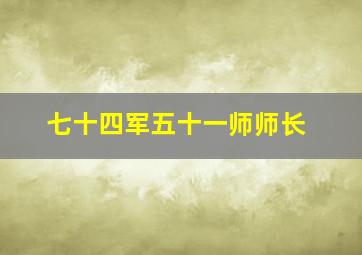 七十四军五十一师师长