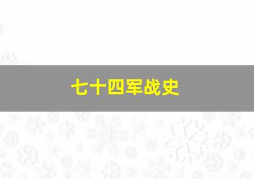 七十四军战史