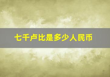 七千卢比是多少人民币