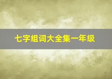 七字组词大全集一年级