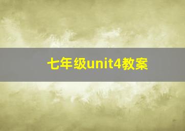 七年级unit4教案