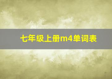 七年级上册m4单词表