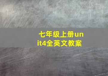 七年级上册unit4全英文教案