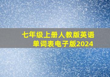 七年级上册人教版英语单词表电子版2024