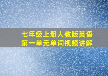 七年级上册人教版英语第一单元单词视频讲解