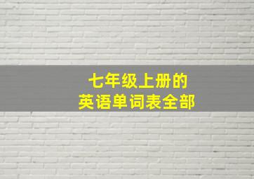 七年级上册的英语单词表全部