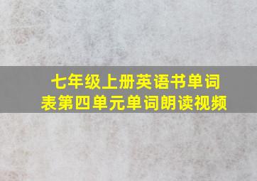 七年级上册英语书单词表第四单元单词朗读视频