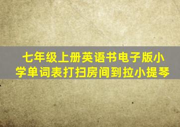 七年级上册英语书电子版小学单词表打扫房间到拉小提琴