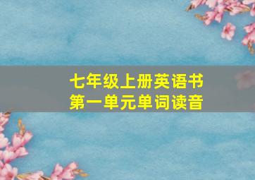 七年级上册英语书第一单元单词读音