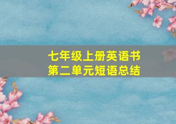 七年级上册英语书第二单元短语总结