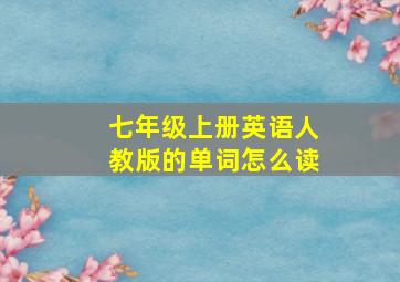 七年级上册英语人教版的单词怎么读