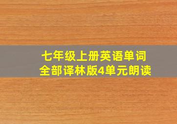 七年级上册英语单词全部译林版4单元朗读