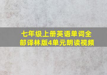 七年级上册英语单词全部译林版4单元朗读视频