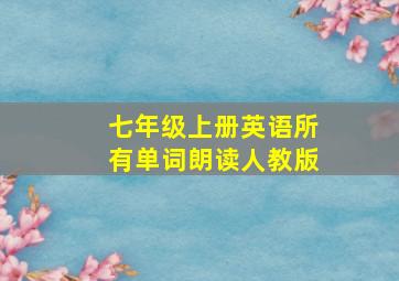 七年级上册英语所有单词朗读人教版