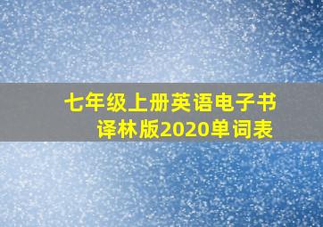 七年级上册英语电子书译林版2020单词表