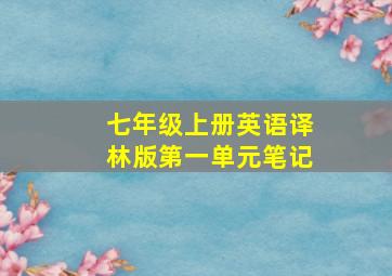 七年级上册英语译林版第一单元笔记