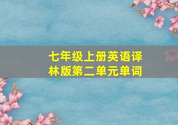 七年级上册英语译林版第二单元单词