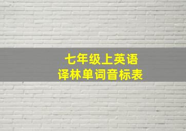 七年级上英语译林单词音标表