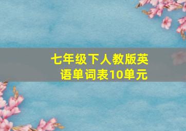 七年级下人教版英语单词表10单元