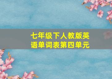 七年级下人教版英语单词表第四单元