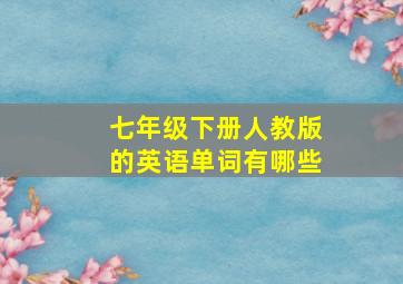 七年级下册人教版的英语单词有哪些