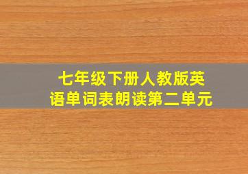 七年级下册人教版英语单词表朗读第二单元