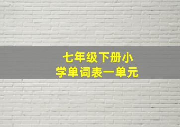 七年级下册小学单词表一单元