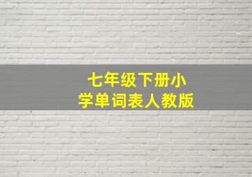 七年级下册小学单词表人教版