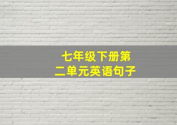 七年级下册第二单元英语句子