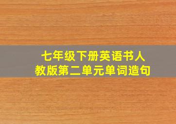 七年级下册英语书人教版第二单元单词造句