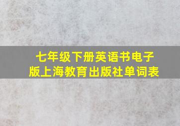 七年级下册英语书电子版上海教育出版社单词表