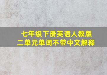 七年级下册英语人教版二单元单词不带中文解释