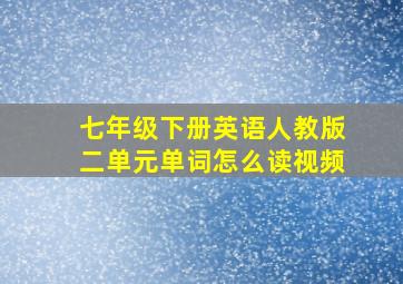 七年级下册英语人教版二单元单词怎么读视频