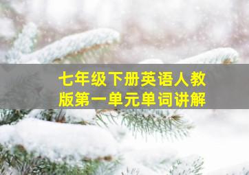 七年级下册英语人教版第一单元单词讲解