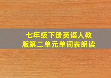 七年级下册英语人教版第二单元单词表朗读