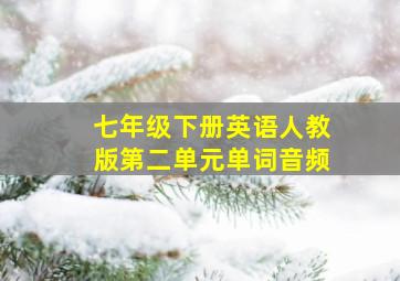 七年级下册英语人教版第二单元单词音频