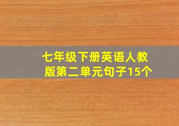 七年级下册英语人教版第二单元句子15个