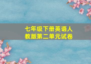 七年级下册英语人教版第二单元试卷