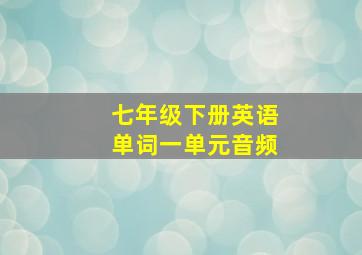 七年级下册英语单词一单元音频