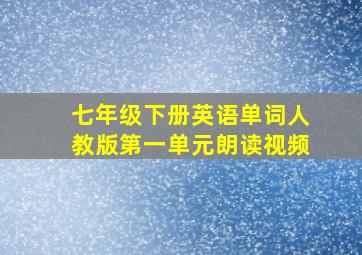 七年级下册英语单词人教版第一单元朗读视频