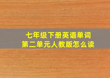 七年级下册英语单词第二单元人教版怎么读