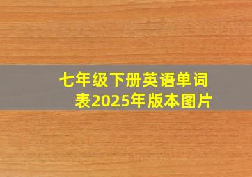 七年级下册英语单词表2025年版本图片