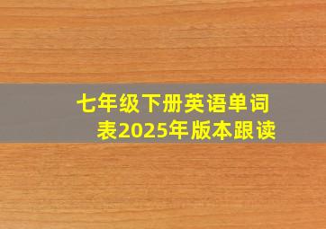 七年级下册英语单词表2025年版本跟读