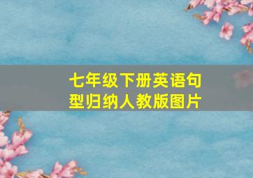 七年级下册英语句型归纳人教版图片