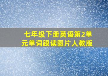 七年级下册英语第2单元单词跟读图片人教版