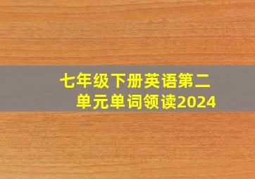 七年级下册英语第二单元单词领读2024