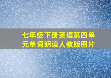 七年级下册英语第四单元单词朗读人教版图片