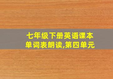 七年级下册英语课本单词表朗读,第四单元