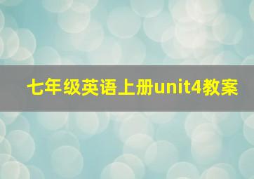 七年级英语上册unit4教案